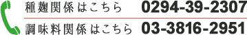 調味料関係はこちら 03-3816-2951 種麹関係はこちら 0294-39-2307