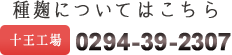 種麹についてはこちら 十王工場 0294-39-2307