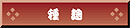 種麹│日本醸造工業株式会社