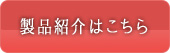 製品紹介はこちら