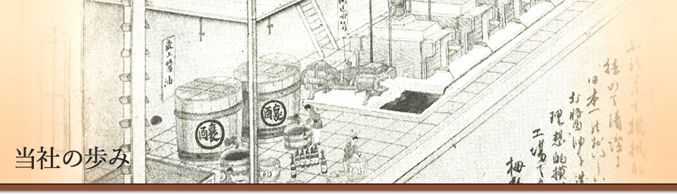 当社の歩み